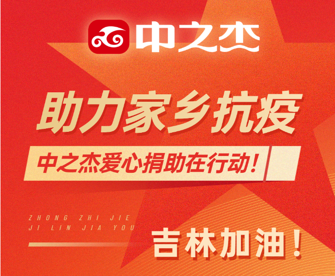 助力家鄉(xiāng)抗疫！中之杰愛心捐助在行動(dòng)！